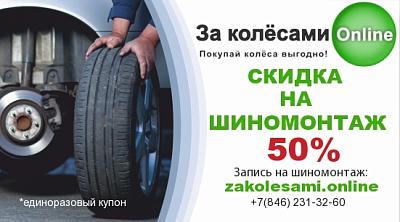 Скидка на шиномонтаж 50% на все остальные шины и диски, которые не попадают в акцию "Шиномонтаж в подарок"