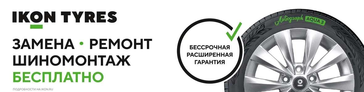 Бессрочная расширенная гарантия на шины Ikon Tyres Autograph Бессрочная расширенная гарантия на шины Ikon Tyres Autograph