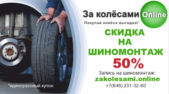 Скидка на шиномонтаж 50% на все остальные шины и диски, которые не попадают в акцию "Шиномонтаж в подарок"
