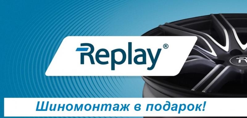 Шиномонтаж в подарок на все диски Replay