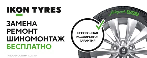 Бессрочная расширенная гарантия на шины Ikon Tyres Autograph