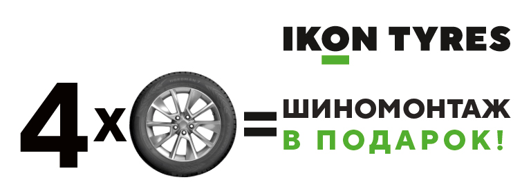 Шиномонтаж в подарок при покупке шин ikon Tyres (Nokian Tyres) Шиномонтаж в подарок при покупке шин ikon Tyres (Nokian Tyres)